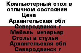 Компьютерный стол в отличном состоянии › Цена ­ 3 000 - Архангельская обл., Северодвинск г. Мебель, интерьер » Столы и стулья   . Архангельская обл.,Северодвинск г.